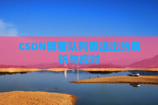CSDN博客队列假溢出的解析与应对
